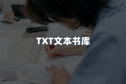 TXT文本书库